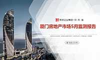克而瑞2022年05月厦门房地产市场研究月报【pdf】