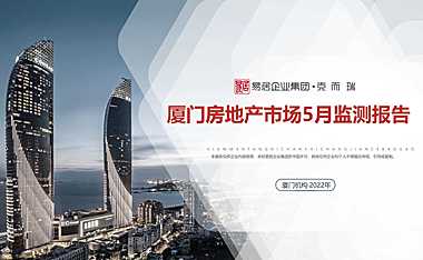 克而瑞2022年05月厦门房地产市场研究月报【pdf】
