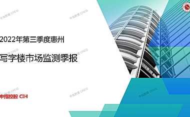 2022年第三季度惠州写字楼市场监测季报【pdf】