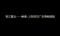 峰景·上院广告策略提报方案【pdf】
