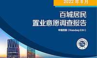 2022年8月百城居民置业意愿调查报告【pdf】