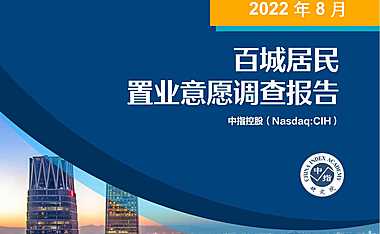 2022年8月百城居民置业意愿调查报告【pdf】