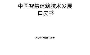 中国智慧建筑技术发展中国智慧建筑技术发展-复旦大学 -202008-【pdf】