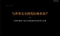 红鹤沟通-上海融创百万方唐镇代际城市资产推广方案【pdf】