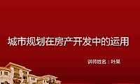 城市规划在房地产开发中的运用【pdf】