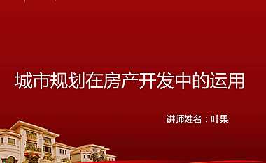 城市规划在房地产开发中的运用【pdf】