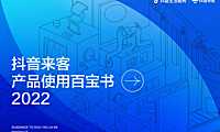 2022抖音来客产品使用百宝书-118页【pdf】