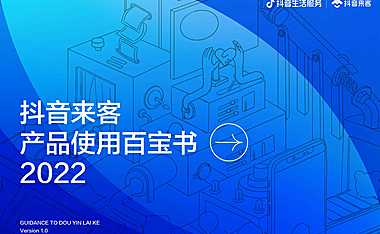 2022抖音来客产品使用百宝书-118页【pdf】