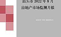 克而瑞2022年8月汕头房地产市场月报【pdf】