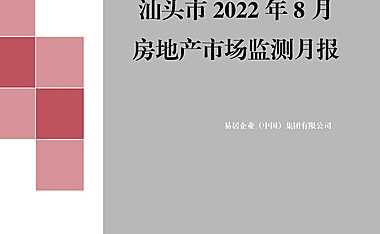 克而瑞2022年8月汕头房地产市场月报【pdf】