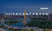 同策咨询-2022年郑州半年报-202220715【pdf】