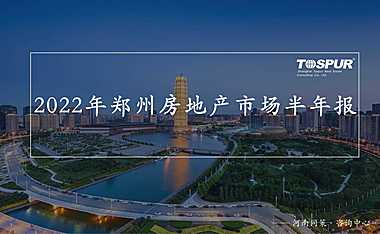 同策咨询-2022年郑州半年报-202220715【pdf】