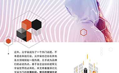 解读元宇宙营销与潜在价值-普华永道