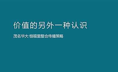 及时沟通-恒福里整合传播方案【pdf】