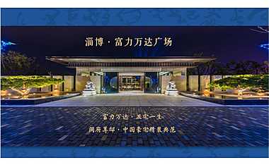 富力万达广场项目推介方案【pdf】