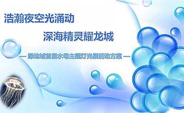 2021绿地城灯光水母展活动方案