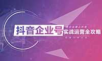 抖音企业号运营全攻略【pdf】