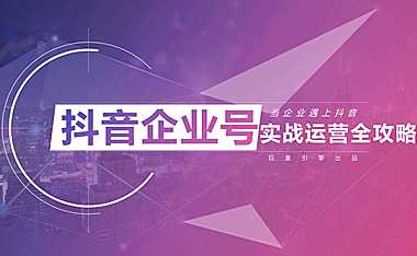 抖音企业号运营全攻略【pdf】