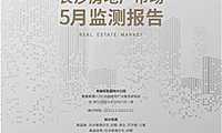 克而瑞2022年05月长沙房地产市场研究月报【pdf】
