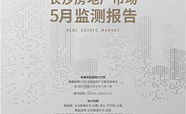克而瑞2022年05月长沙房地产市场研究月报【pdf】