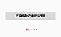 克而瑞2022年05月济南房地产市场研究月报【pdf】
