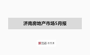 克而瑞2022年05月济南房地产市场研究月报【pdf】