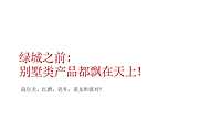 成都绿城安德项目 别墅田园人文小镇推广策略162p【pdf】