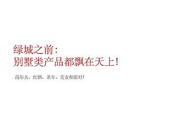 成都绿城安德项目 别墅田园人文小镇推广策略162p【pdf】