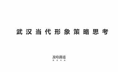 及时沟通-武汉当代云阶推广方案【pdf】