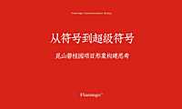 碧桂园昆山碧桂园项目形象构建思考219p【pdf】