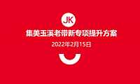 2022年2月15日集美玉溪项目老带新策略