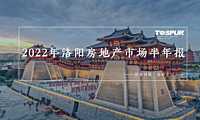 同策咨询-2022年洛阳市场半年报【pdf】