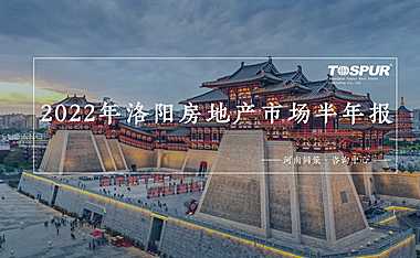 同策咨询-2022年洛阳市场半年报【pdf】