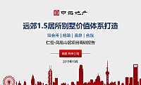仁恒山居别墅营销价值体系打造方案50p【pdf】