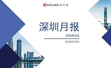 克而瑞2022年06月深圳房地产市场月报【pdf】