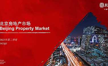 2022仲量联行2022年第二季度北京房地产市场回顾报告【pdf】