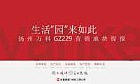 2021扬州万科地块营销策略方案【pdf】