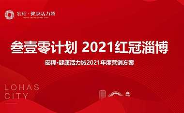 2021健康活力城年度营销策略方案【pdf】