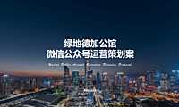 绿地德加公馆微信公众号运营方案【pdf】