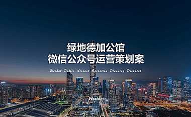 绿地德加公馆微信公众号运营方案【pdf】