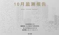克而瑞2022年10月长沙房地产市场月报【pdf】
