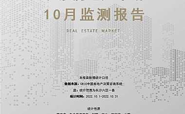 克而瑞2022年10月长沙房地产市场月报【pdf】