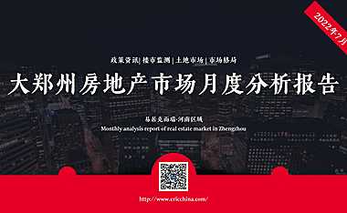 克而瑞2022年7月郑州房地产市场月报【pdf】
