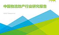 2022年中国物流地产行业研究报告-艾瑞咨询-2022.7-45页【pdf】