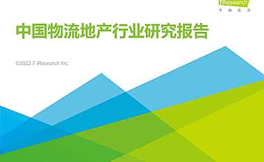 2022年中国物流地产行业研究报告-艾瑞咨询-2022.7-45页【pdf】