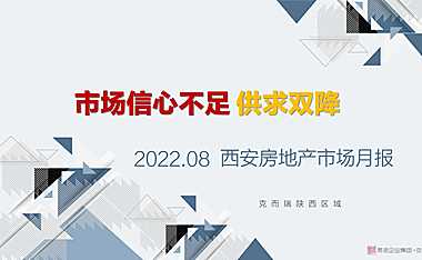 克而瑞2022年8月西安房地产市场月报【pdf】