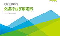 艾瑞观潮系列：文旅行业季度观察-2022【pdf】