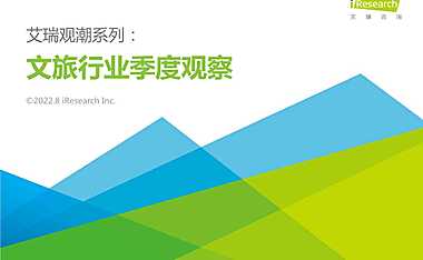 艾瑞观潮系列：文旅行业季度观察-2022【pdf】