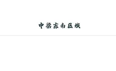 2021中梁品牌整合推广方案【pdf】