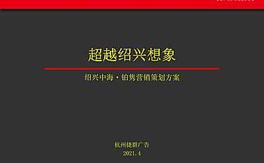2021.4捷群-中海铂隽故事线策略案365页【pdf】